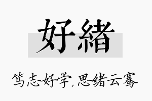 好绪名字的寓意及含义