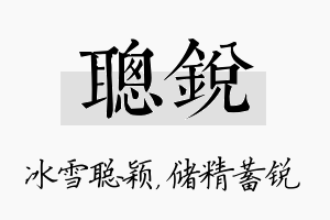 聪锐名字的寓意及含义