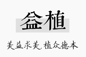 益植名字的寓意及含义