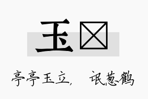 玉梽名字的寓意及含义