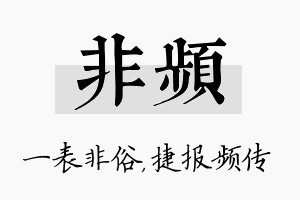 非频名字的寓意及含义