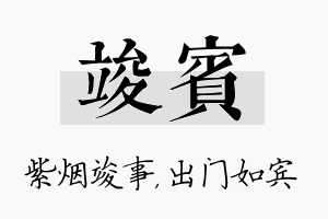 竣宾名字的寓意及含义