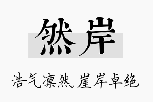 然岸名字的寓意及含义