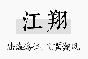 江翔名字的寓意及含义