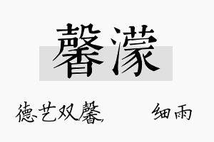 馨濛名字的寓意及含义