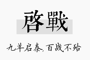 启战名字的寓意及含义