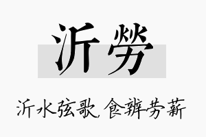 沂劳名字的寓意及含义