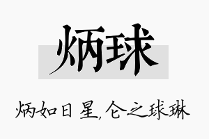 炳球名字的寓意及含义