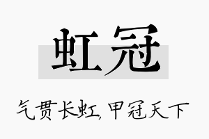 虹冠名字的寓意及含义