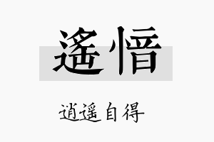 遥愔名字的寓意及含义