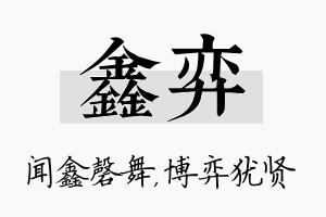 鑫弈名字的寓意及含义