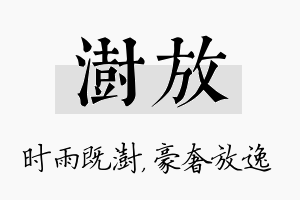 澍放名字的寓意及含义