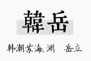 韩岳名字的寓意及含义