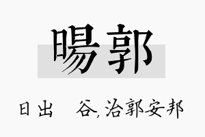 旸郭名字的寓意及含义