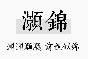 灏锦名字的寓意及含义