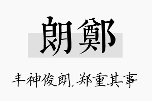 朗郑名字的寓意及含义