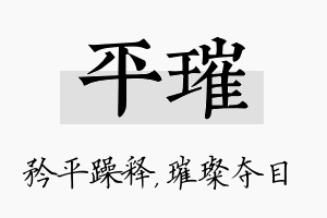 平璀名字的寓意及含义