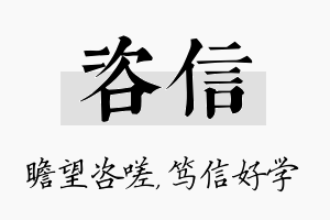 咨信名字的寓意及含义