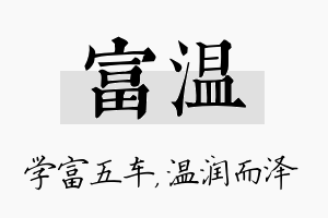 富温名字的寓意及含义