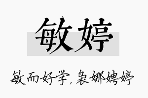 敏婷名字的寓意及含义