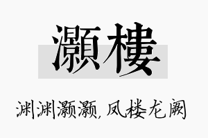 灏楼名字的寓意及含义