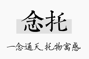 念托名字的寓意及含义