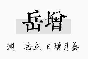 岳增名字的寓意及含义