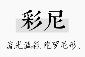 彩尼名字的寓意及含义