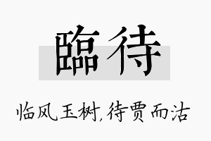 临待名字的寓意及含义