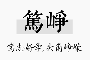 笃峥名字的寓意及含义