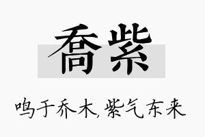 乔紫名字的寓意及含义