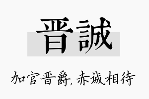 晋诚名字的寓意及含义