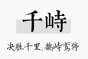 千峙名字的寓意及含义