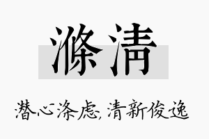 涤清名字的寓意及含义