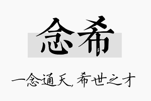 念希名字的寓意及含义