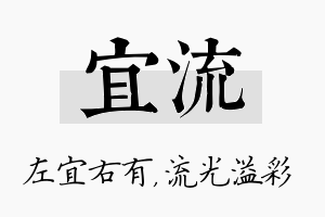 宜流名字的寓意及含义