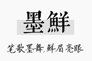 墨鲜名字的寓意及含义