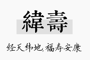 纬寿名字的寓意及含义