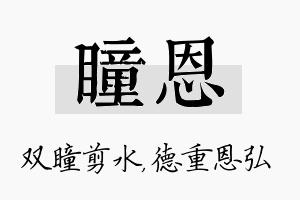 瞳恩名字的寓意及含义