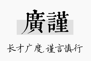 广谨名字的寓意及含义