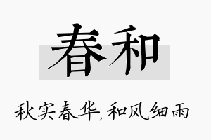 春和名字的寓意及含义