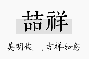 喆祥名字的寓意及含义