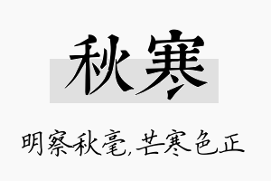 秋寒名字的寓意及含义