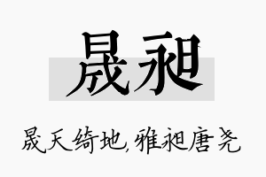 晟昶名字的寓意及含义