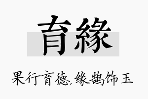 育缘名字的寓意及含义