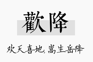 欢降名字的寓意及含义