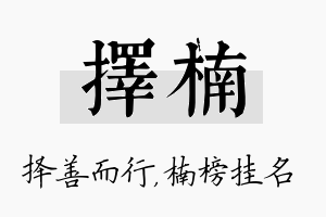 择楠名字的寓意及含义