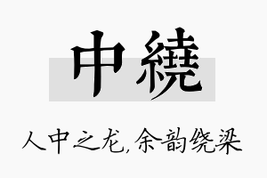 中绕名字的寓意及含义