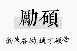 励硕名字的寓意及含义