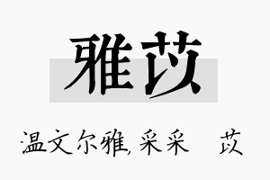 雅苡名字的寓意及含义